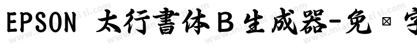 EPSON 太行書体Ｂ生成器字体转换